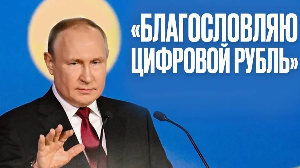 Путин на ПМЭФ: "Цифровой рубль с 1 июля обязателен!"