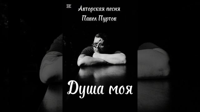 Душа моя
Авторская песня
Павел Пуртов