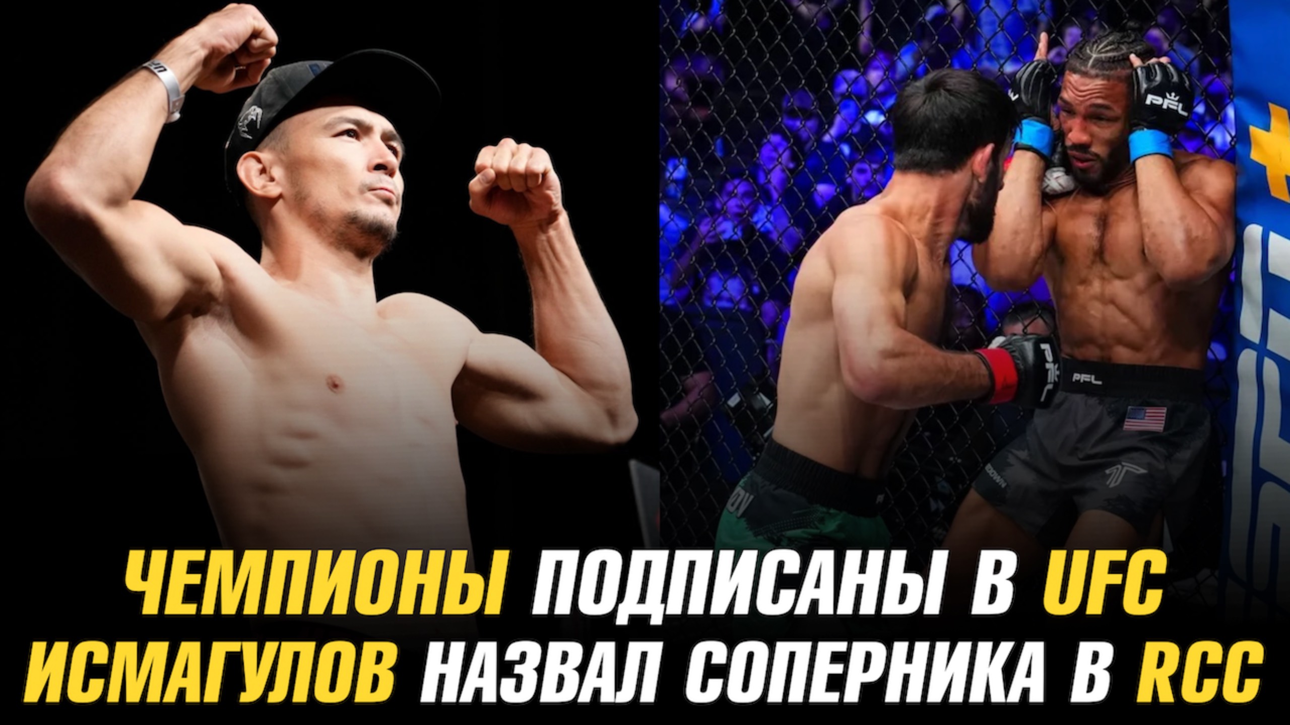 Чемпионы подписаны в UFC / Дамир Исмагулов назвал соперника в RCC