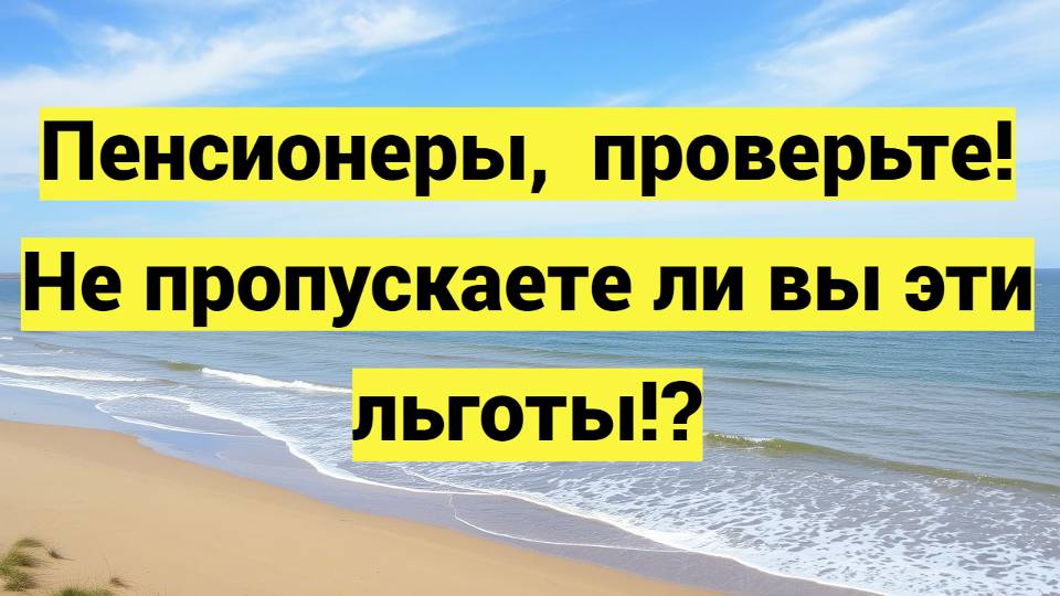 Пенсионеры, срочно проверьте! Не пропускаете ли вы эти льготы?