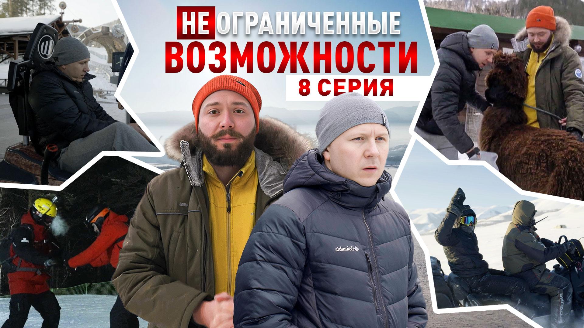«НЕограниченные возможности» на Алтае. Дмитрий Скупченко: приключение на одном дыхании