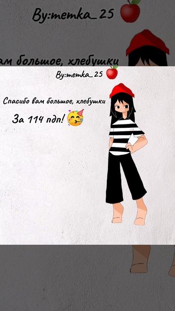 Ураа, спасибо вам большое за 114 хлебушков🥳🥳🥳