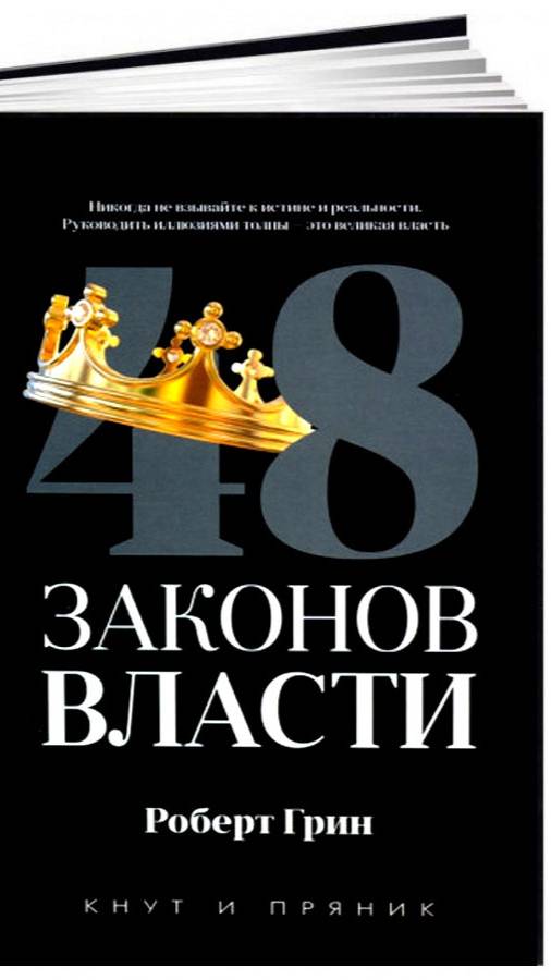«48 законов власти» Роберта Грина. Закон 1