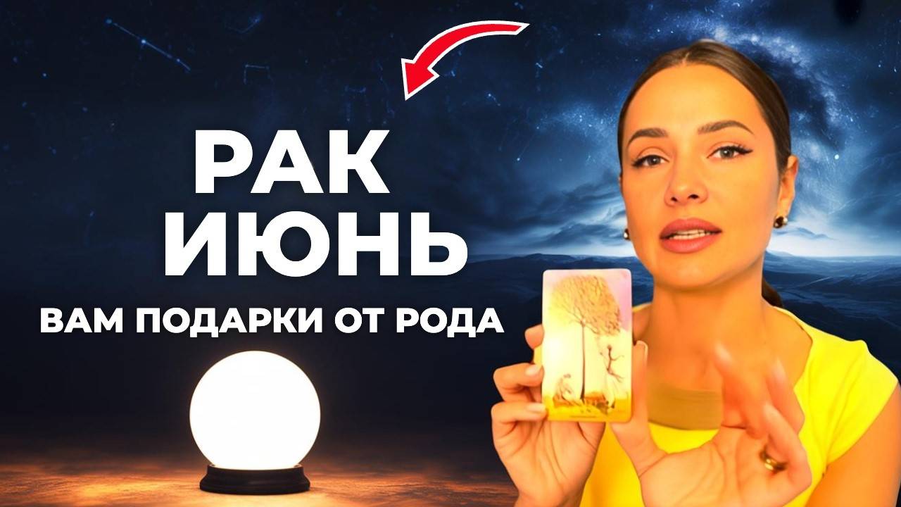 ♋️ РАК  Твоему Одиночеству в ИЮНЕ вот-вот придет Конец!
