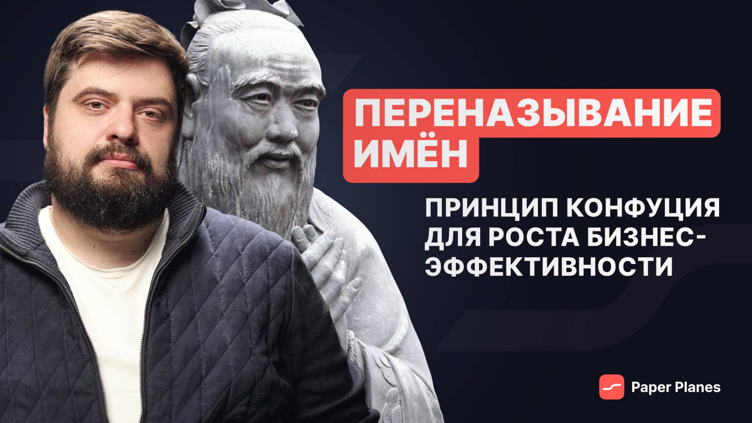 Принцип Конфуция для роста бизнес-эффективности