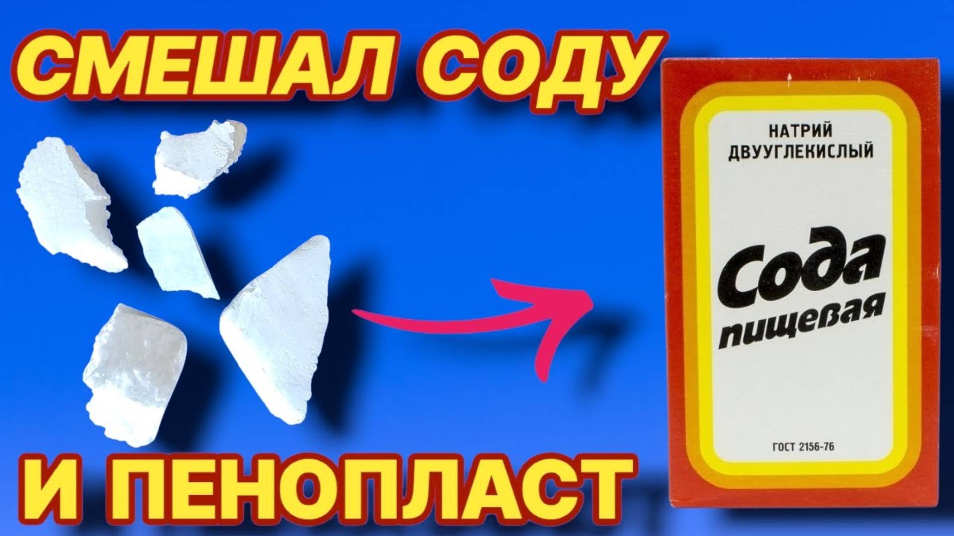 СМЕШАЛ СОДУ И ПЕНОПЛАСТ теперь всё время это делаю