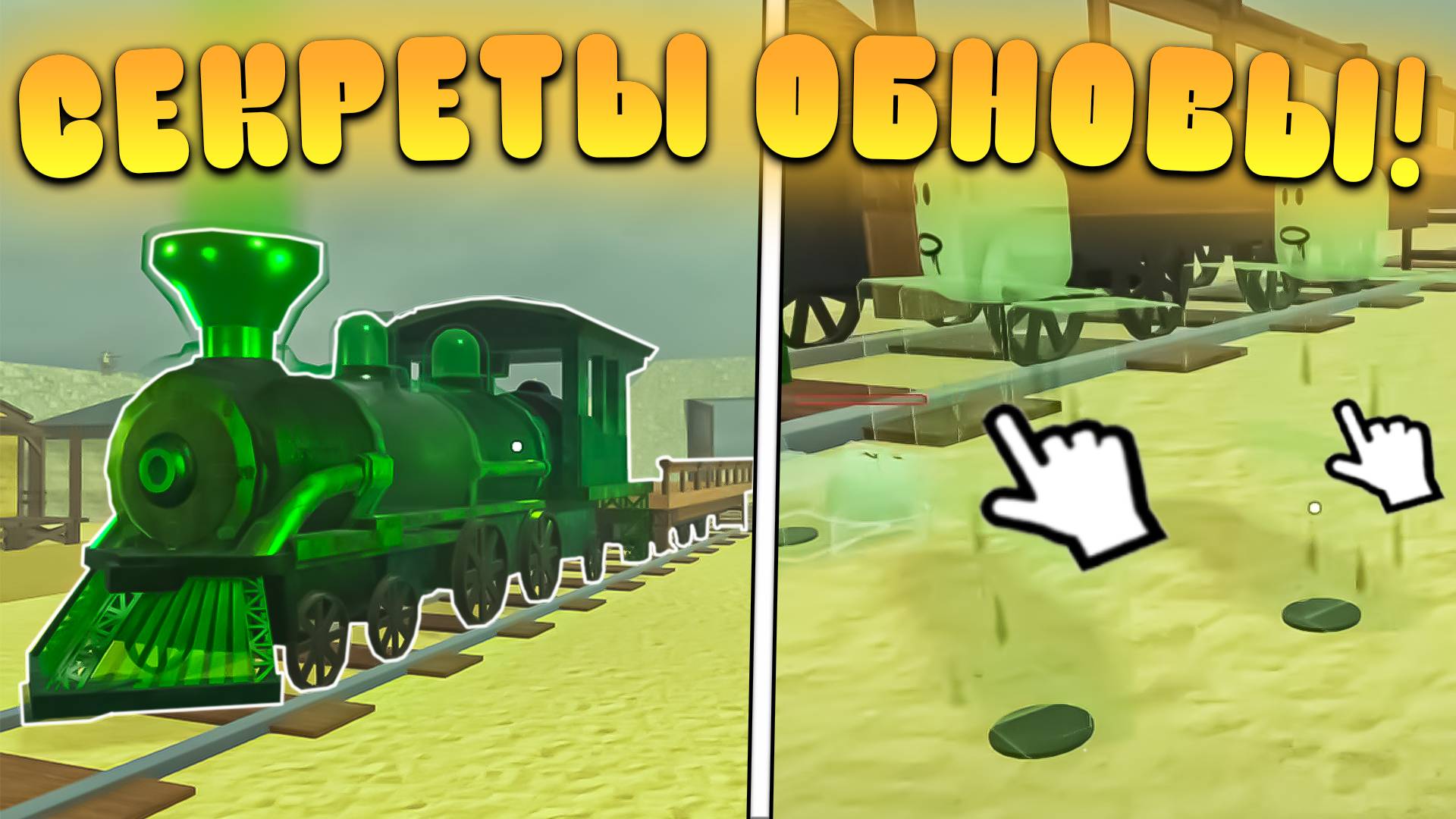 😍ВСЕ СЕКРЕТЫ НОВОГО ОБНОВЛЕНИЯ В МЕРТВЫХ РЕЛЬСАХ в Роблокс! Гайд на новые поезда в дед реилс