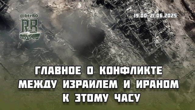 🗓🇮🇷🇮🇱 | ДЕНЬ 9. Ирано-израильский конфликт на 19.00 21 июня что произошло