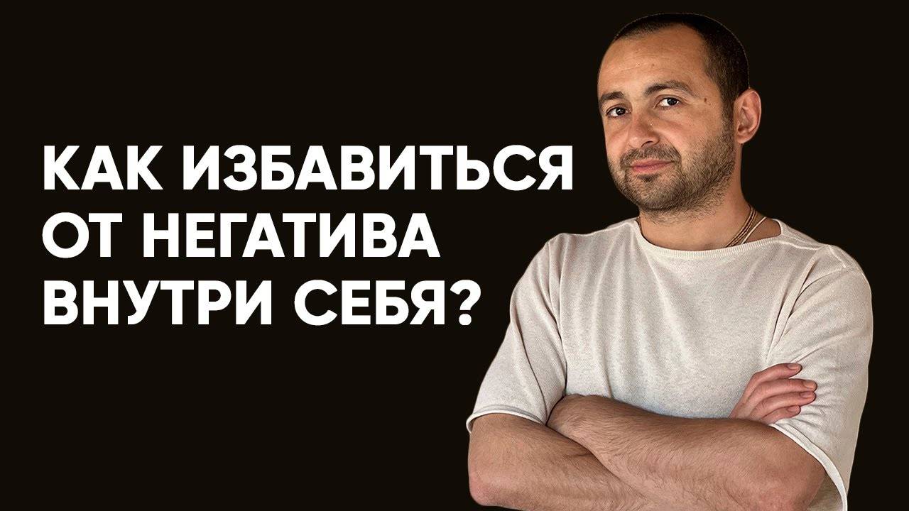 Как избавиться от негатива внутри себя?