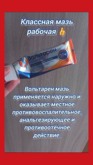 Вольтарен