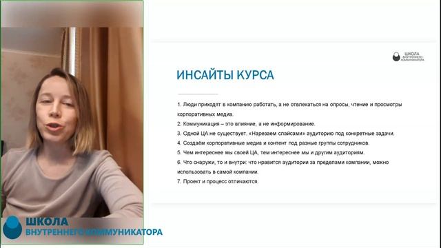 Курс Менеджер по внутренним коммуникациям. Байкова И. Инсайты курса
