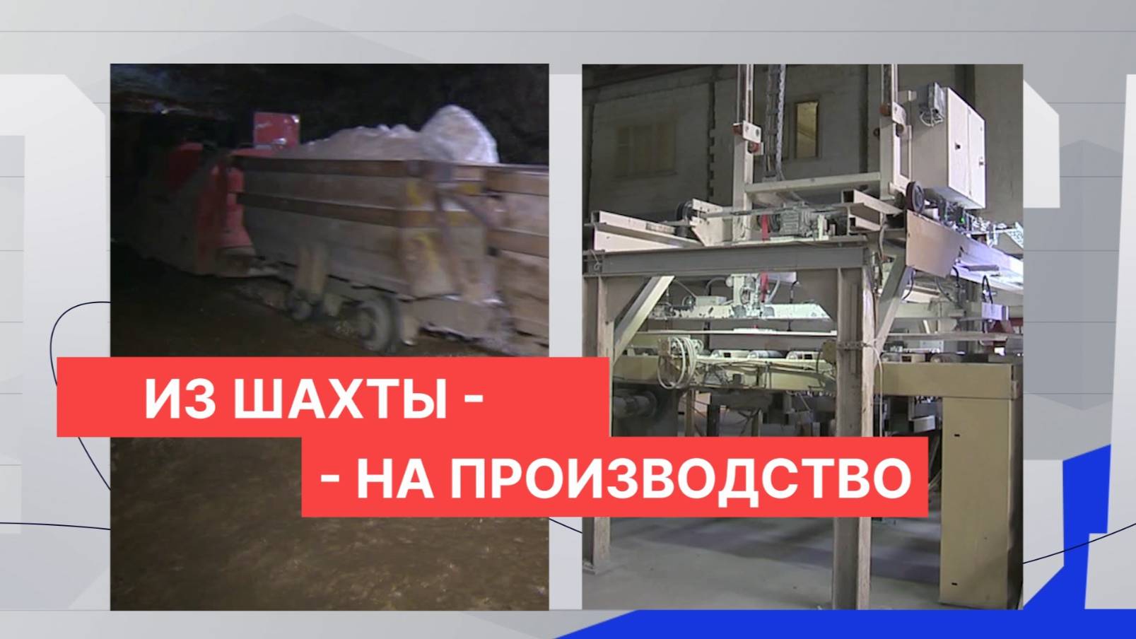 Пешеланский гипсовый завод лидирует в добыче гипса и производстве строительных материалов