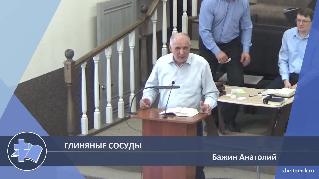 Бажин Анатолий - Глиняные сосуды (Проповедь)