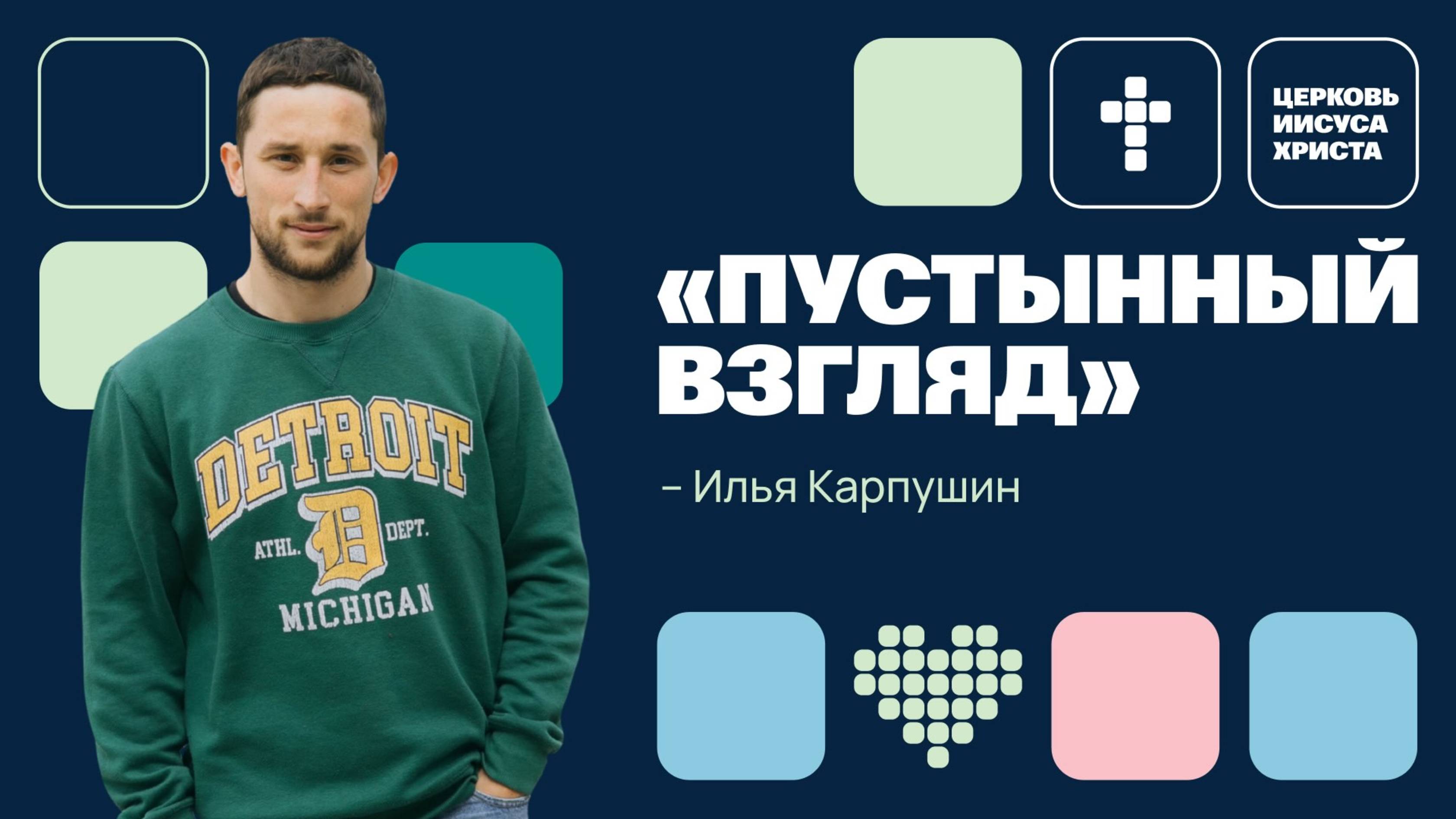 Илья Карпушин | Молодежное служение | Прямая трансляция | Церковь Иисуса Христа