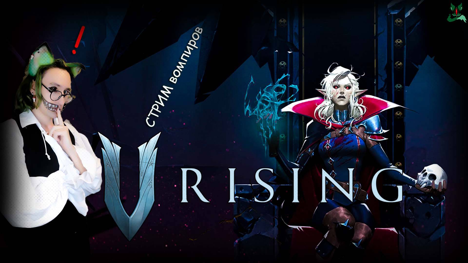 Восхождение первородных ❗ V Rising ❗ Да начнется мясо 🔥🔥