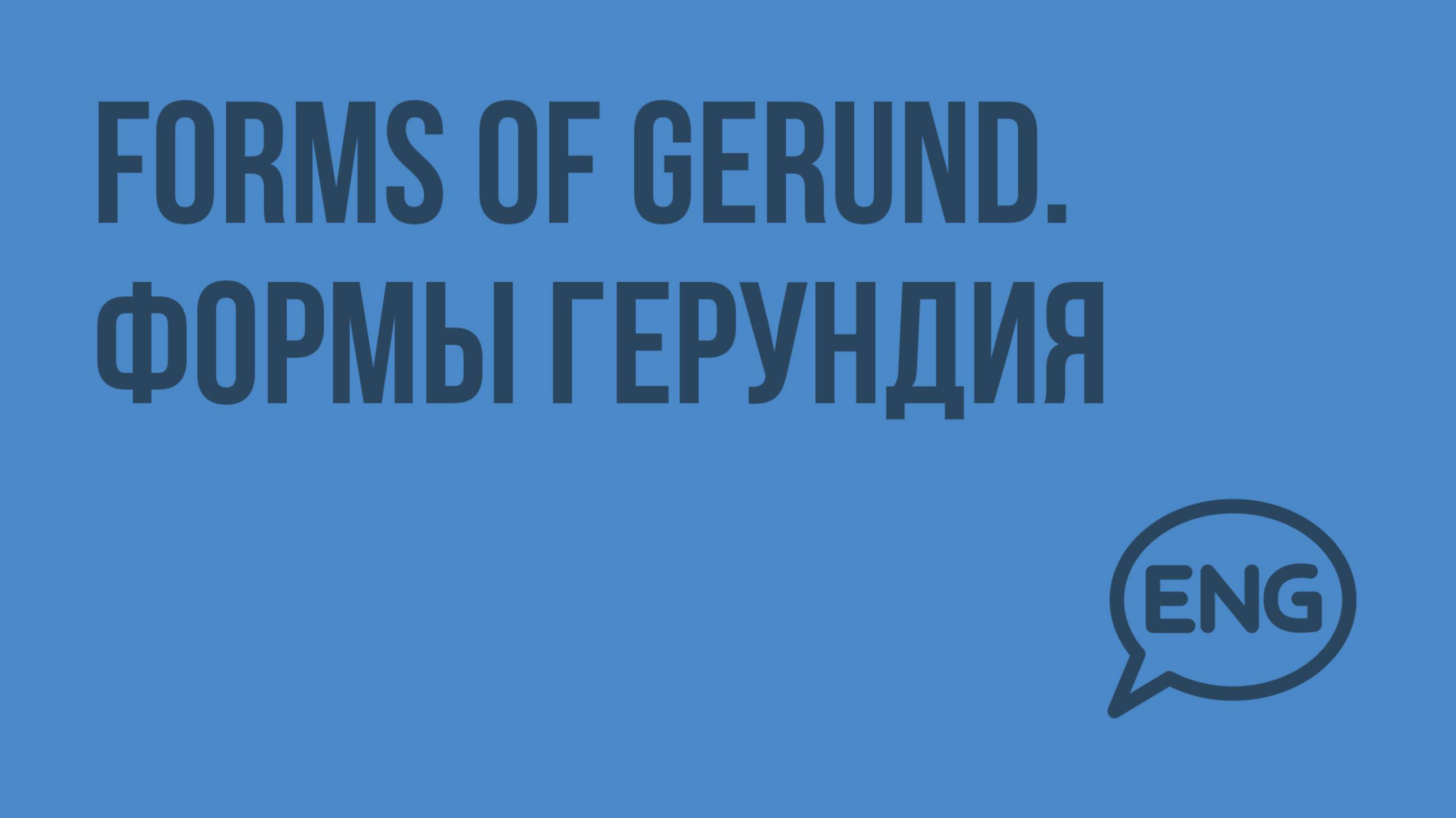 Forms of gerund. Формы герундия. Видеоурок по английскому языку 9 класс