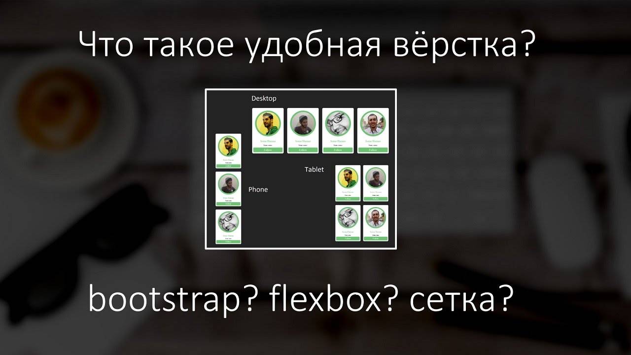 Что такое удобная вёрстка? bootstrap? flexbox? сетка?