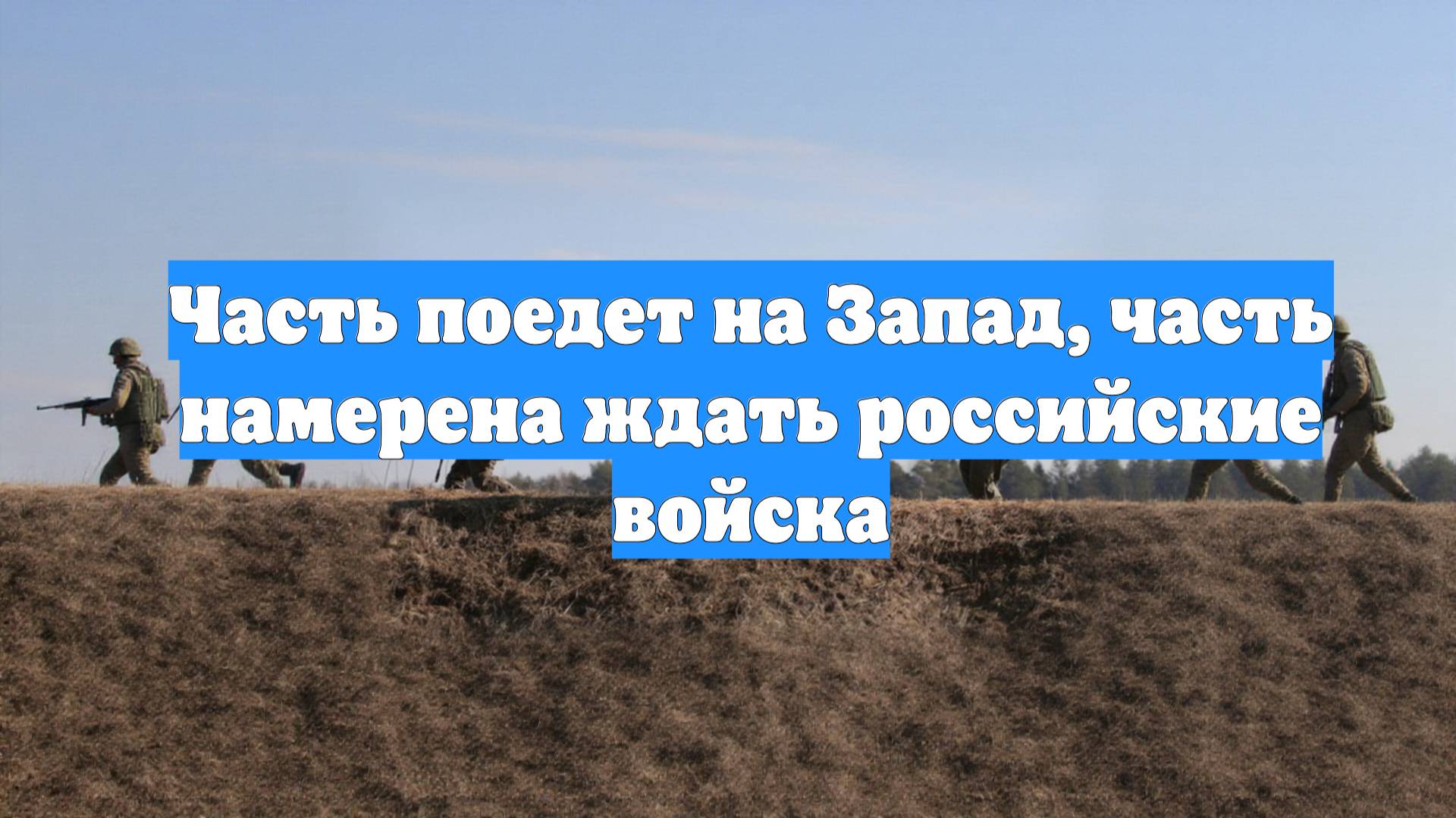 Часть поедет на Запад, часть намерена ждать российские войска