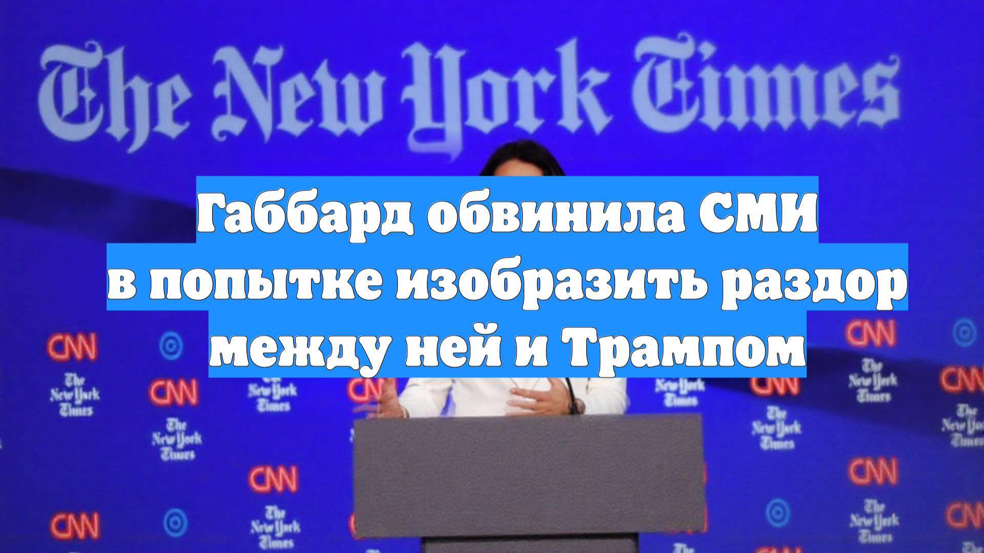 Габбард обвинила СМИ в попытке изобразить раздор между ней и Трампом