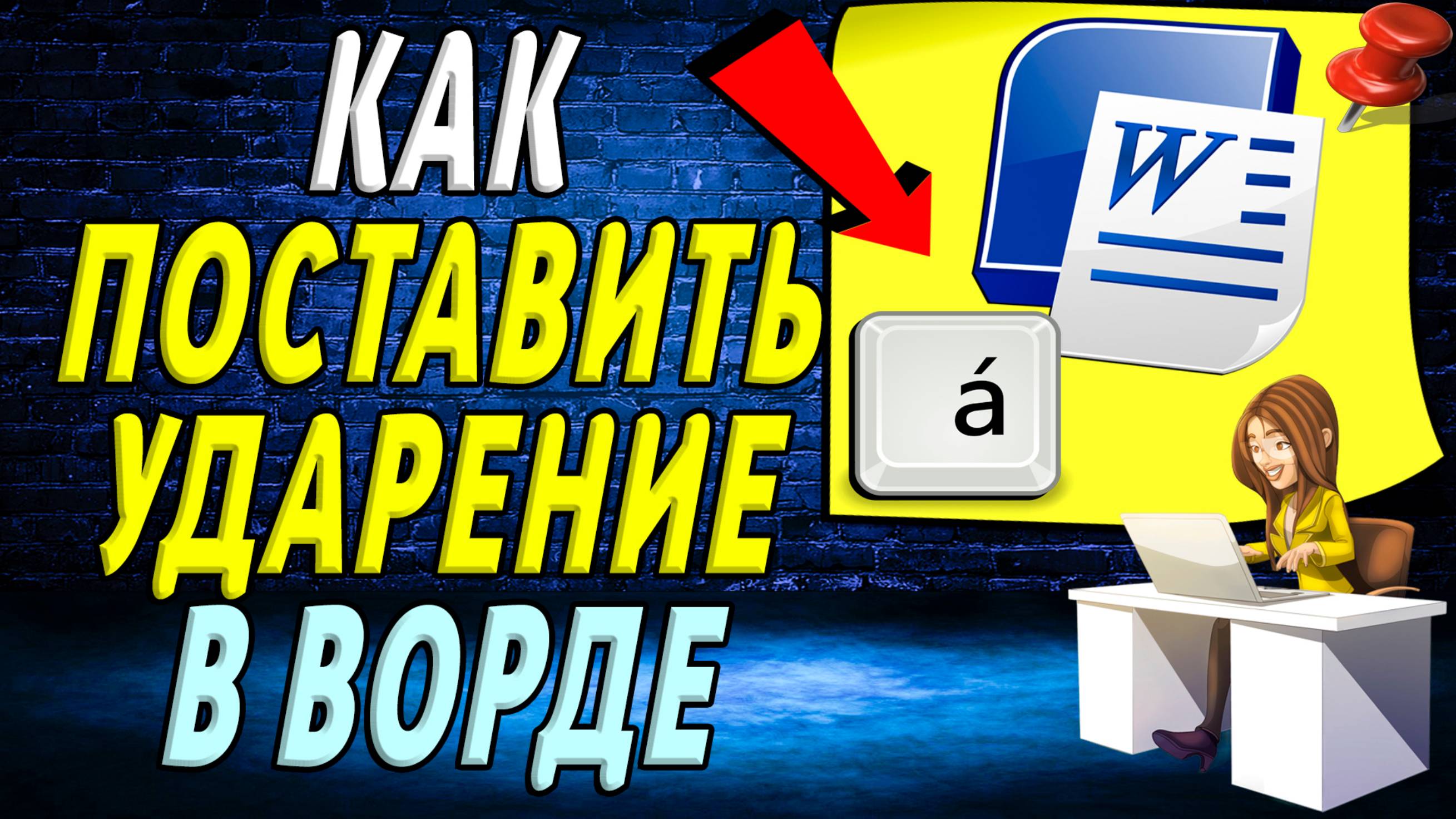 Как поставить ударение в ворде над буквой