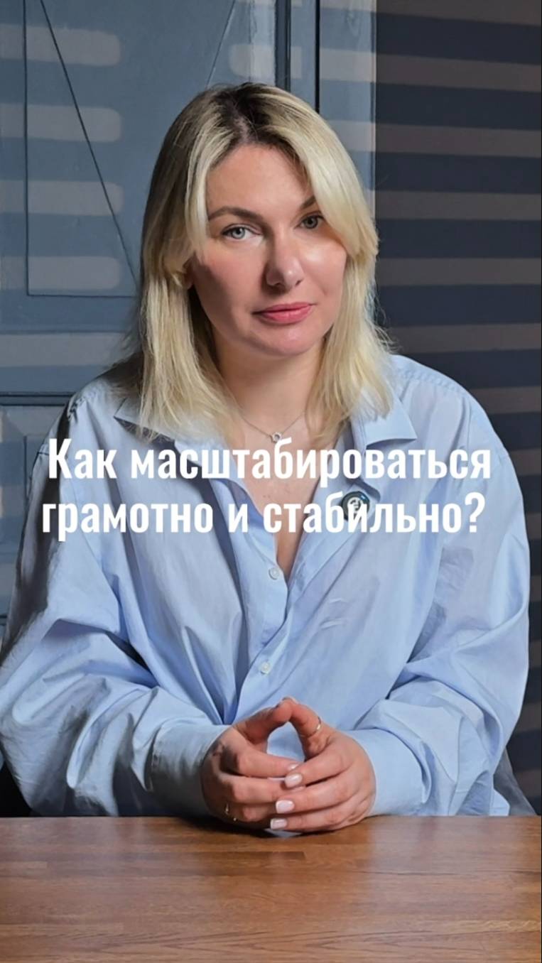 Масштабируйте только то, что стабильно работает #маркетинг #стратегия #интересно #жиза