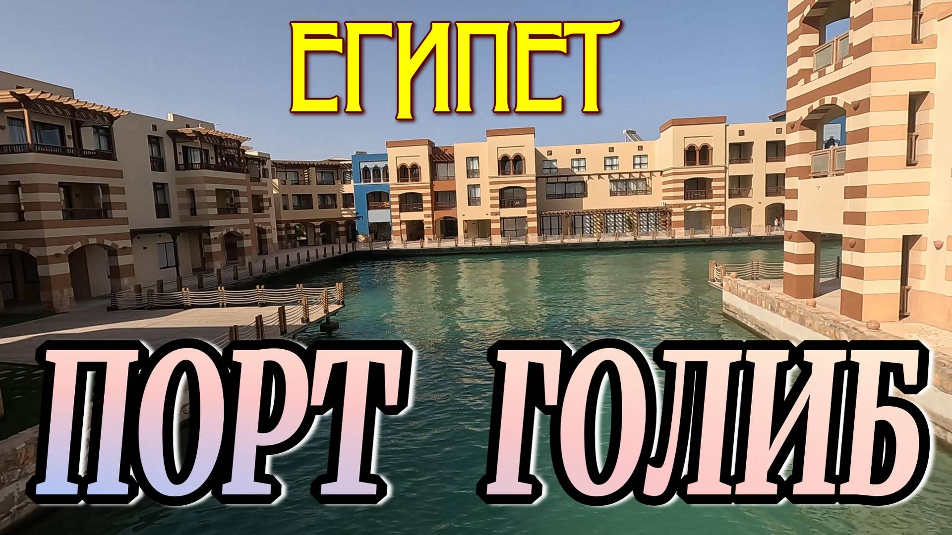 ПОРТ ГОЛИБ  уникальное место на берегу Красного моря   #египет #portghalib #марсаалам #egypt