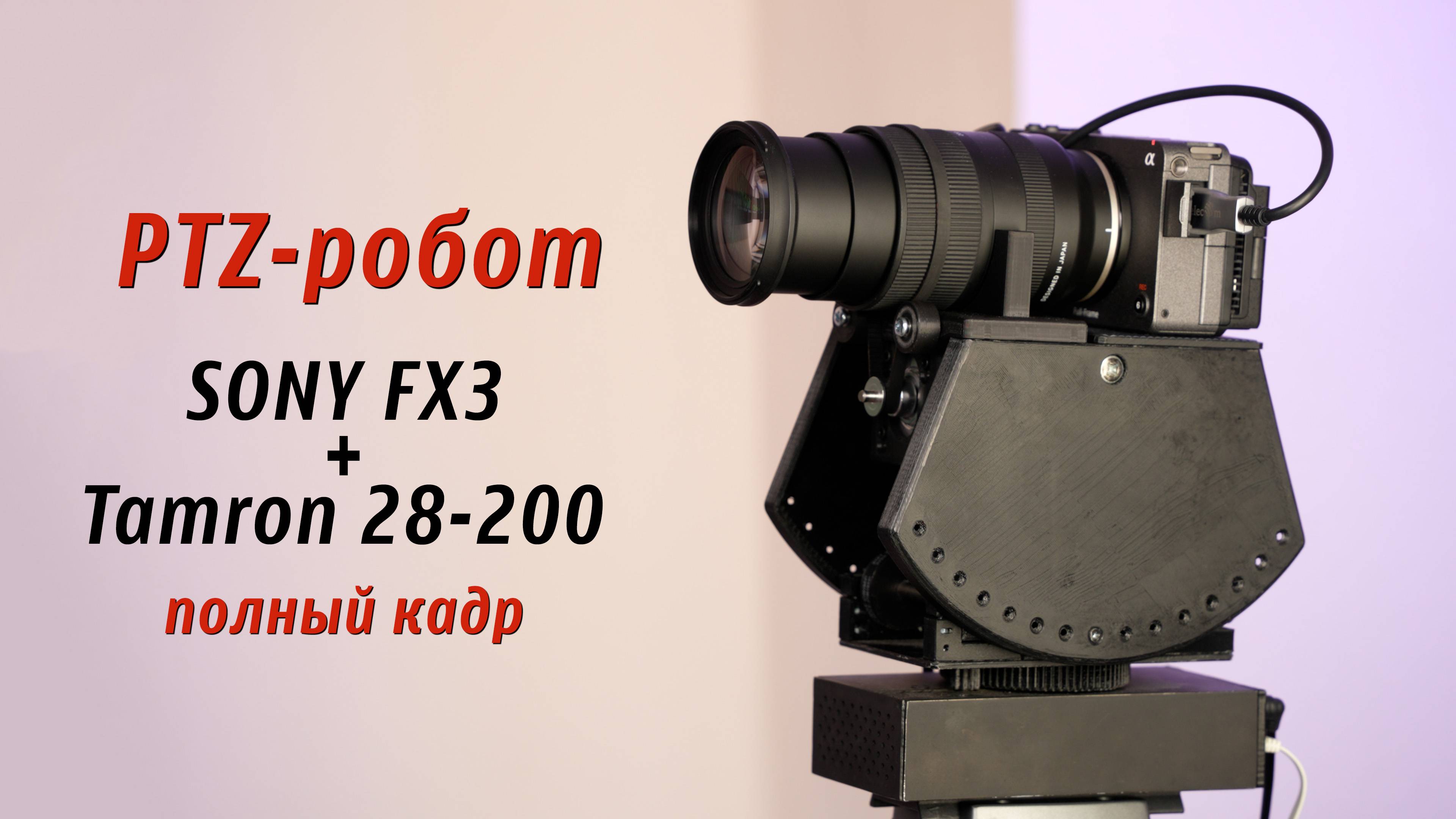 PTZ-платформа для полнокадрового Tamron 28-200 и камеру Sony FX3. Технический обзор
