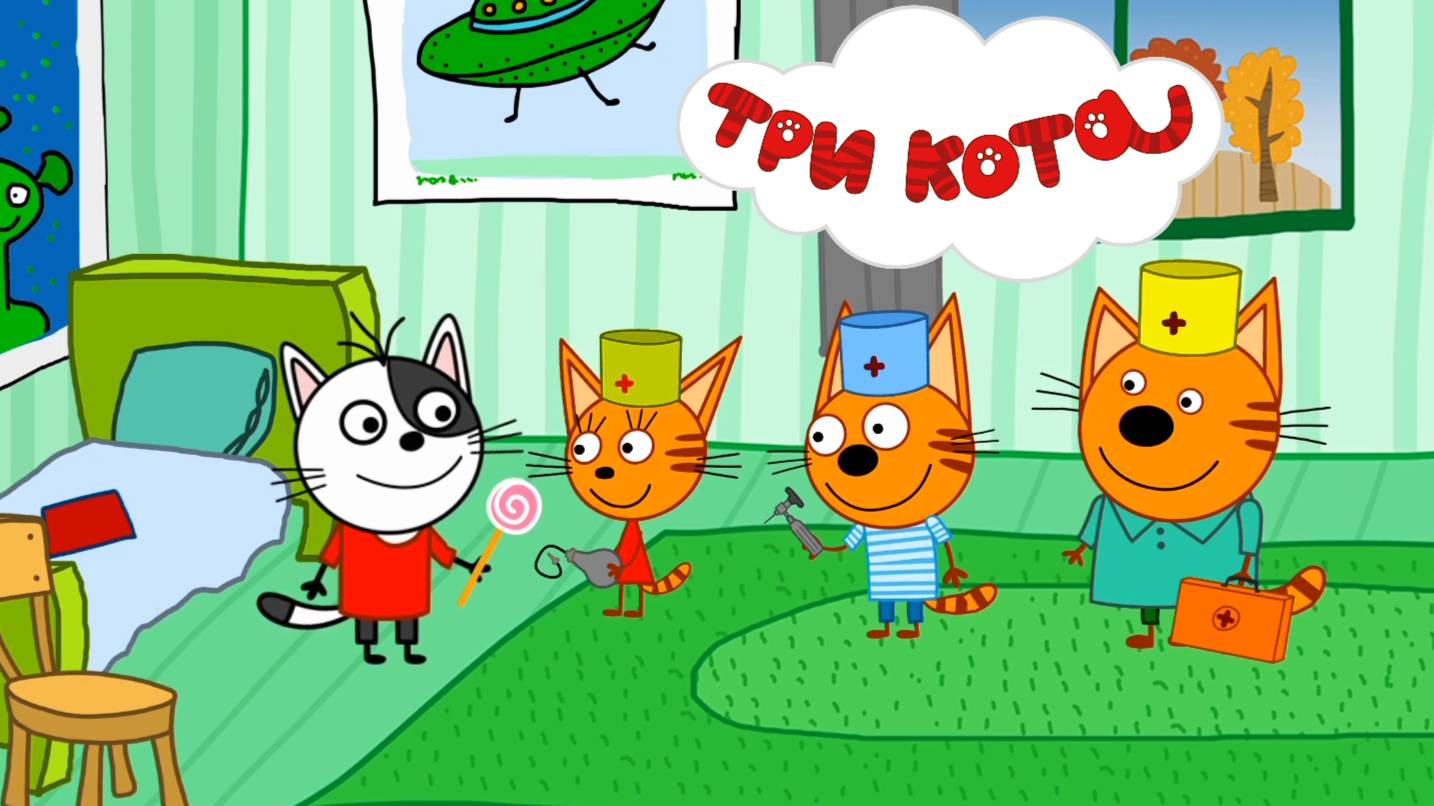ТРИ КОТА - ДОКТОРА. МУЗЫКАЛЬНАЯ РАСКРАСКА. Раскрашиваем игровую историю с Тремя Котами Докторами.