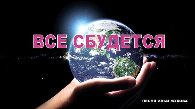 ВСЕ СБУДЕТСЯ (песня Ильи Жукова)