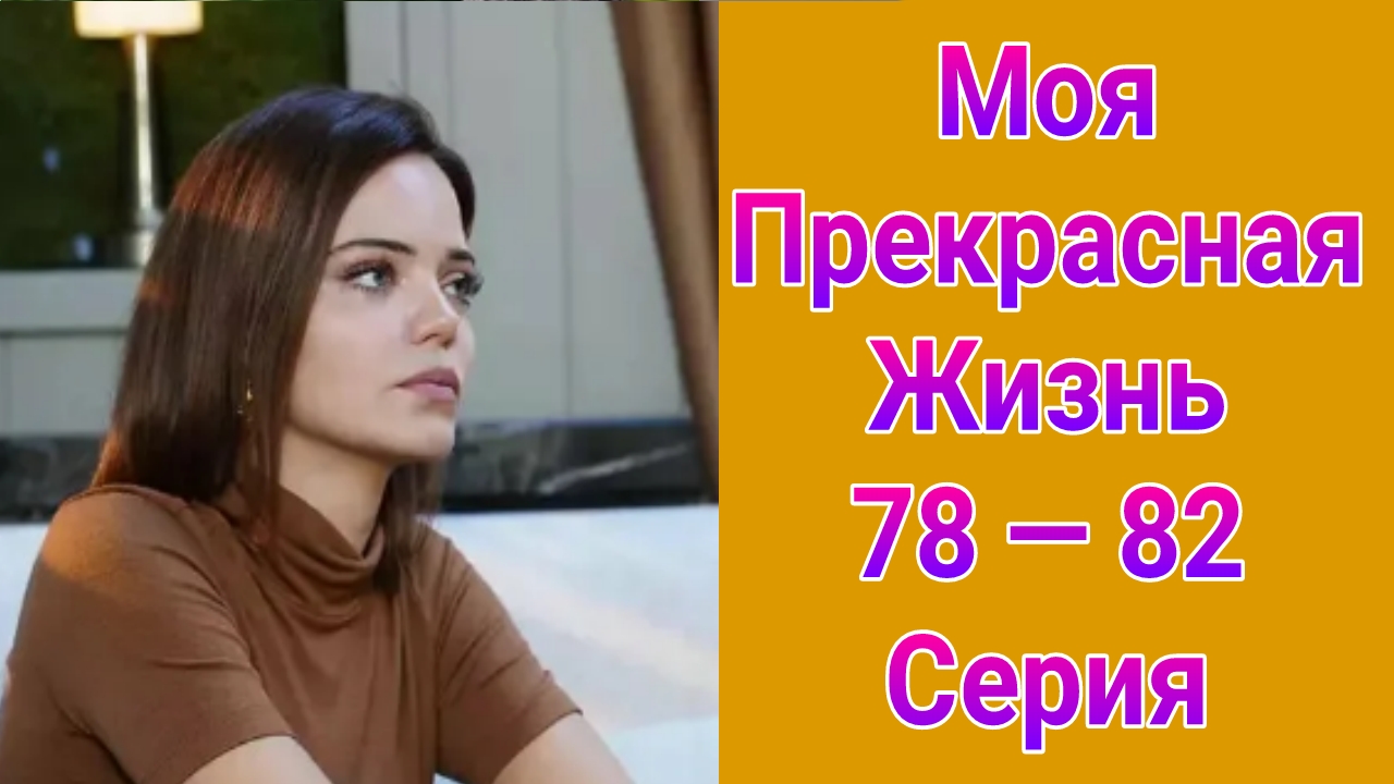 Моя прекрасная жизнь 78 — 82 серия турецкий сериал на русском с озвучкой Домашний 2025