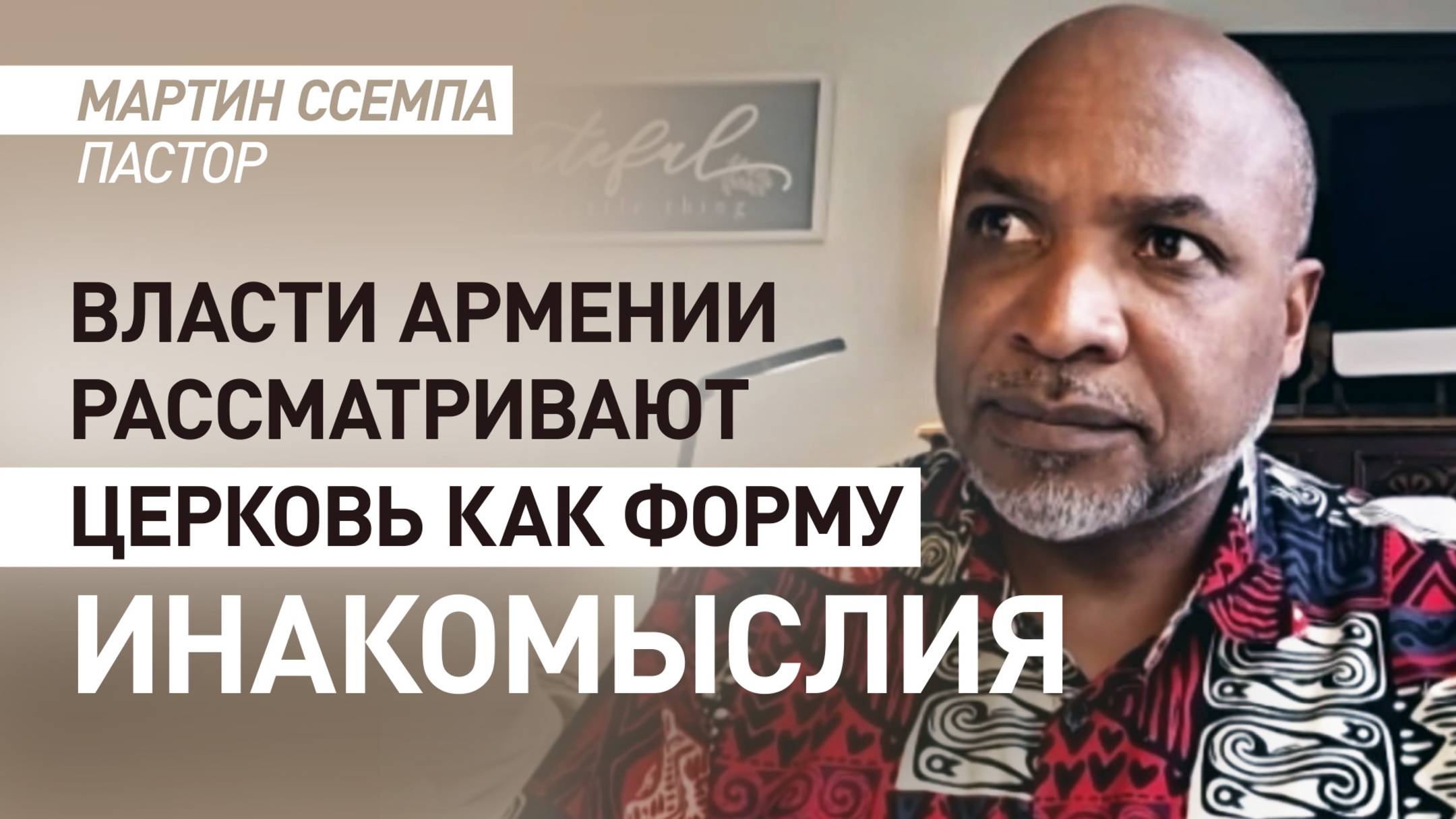 «Очередной шаг в рамках гонений на христианскую церковь»: пастор — об аресте Самвела Карапетяна