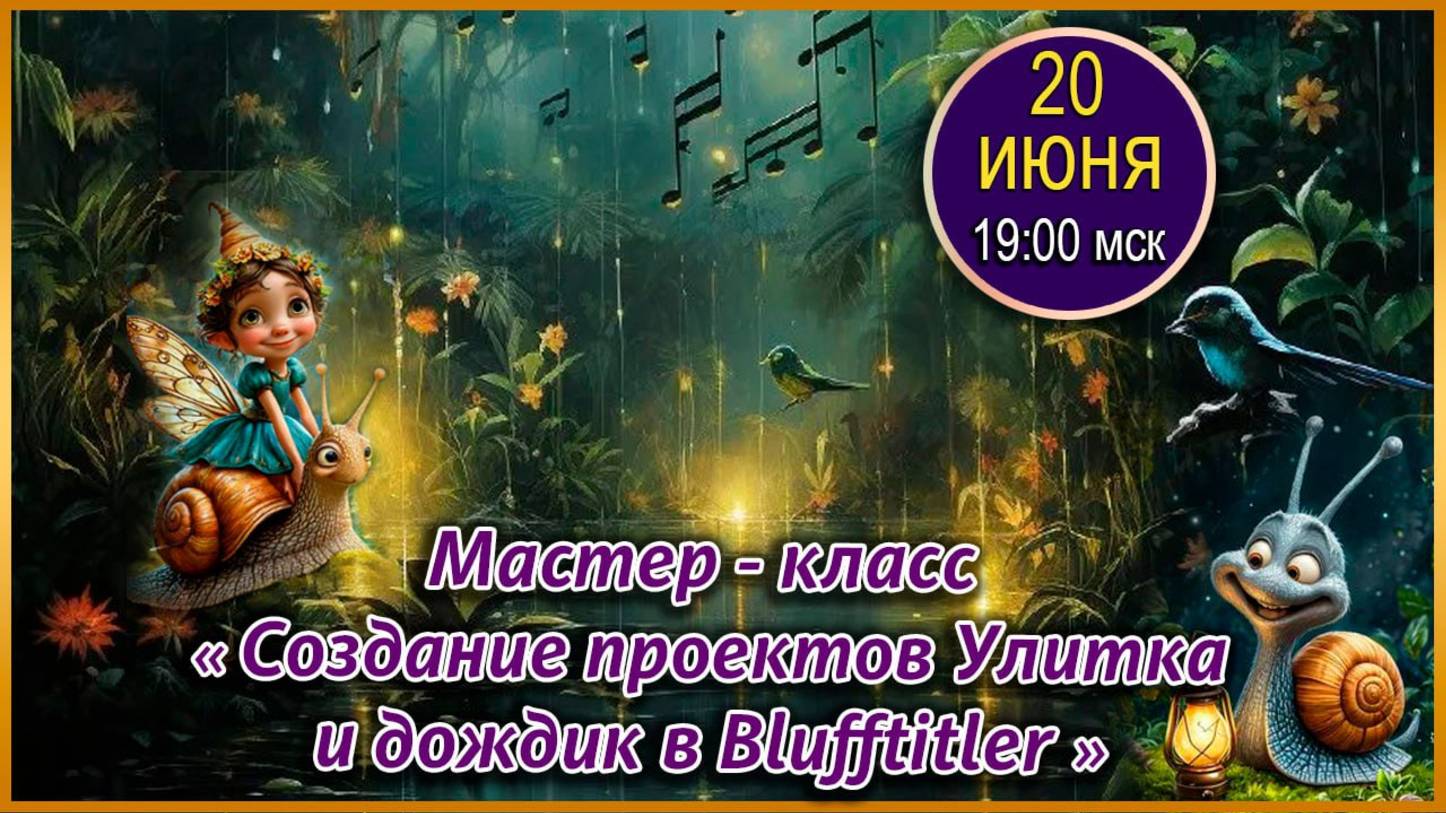 Магия творчества. 20.06.2025. МК Создание проекта улитка и дождик в BluffTitler