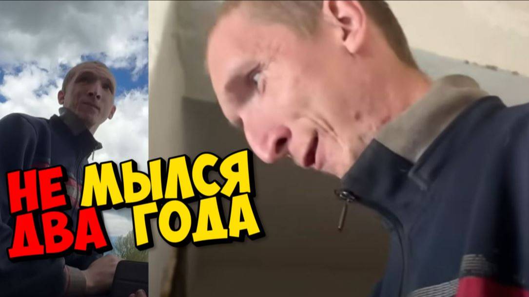 НЕ МЫЛСЯ ДВА ГОДА . ПОЕДУ ПОМОГУ , КТО СО МНОЙ ?