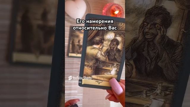 Его намерения #таро #тароотvicky #гадание #tarotfromvicky #любовь #отношения #гаданиеонлайн