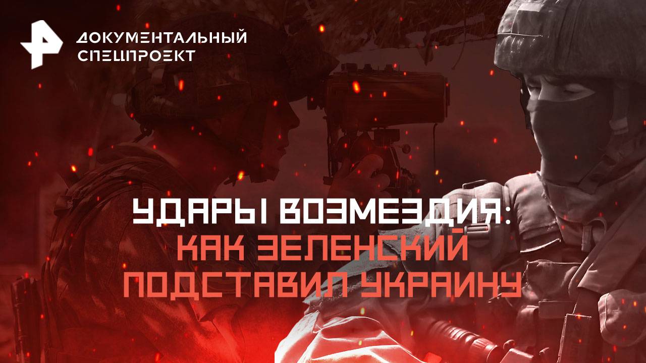 Удары возмездия: как Зеленский подставил Украину — Документальный спецпроект (21.06.2025)