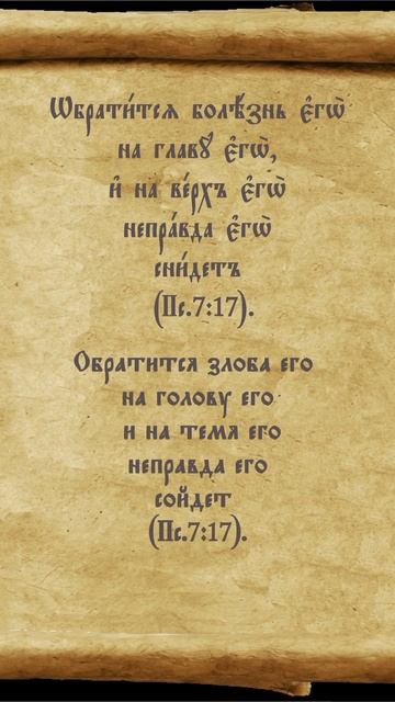 #обратка #псалтирь #перевод
