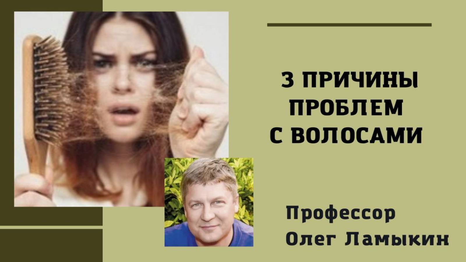 3 причины проблем с волосами. Проф. Ламыкин О.Д.