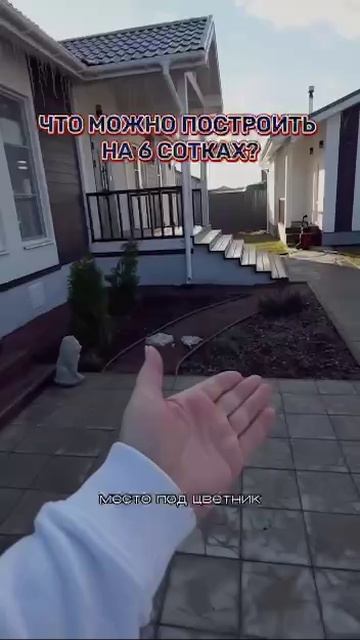 Что можно построить на 6 сотках
