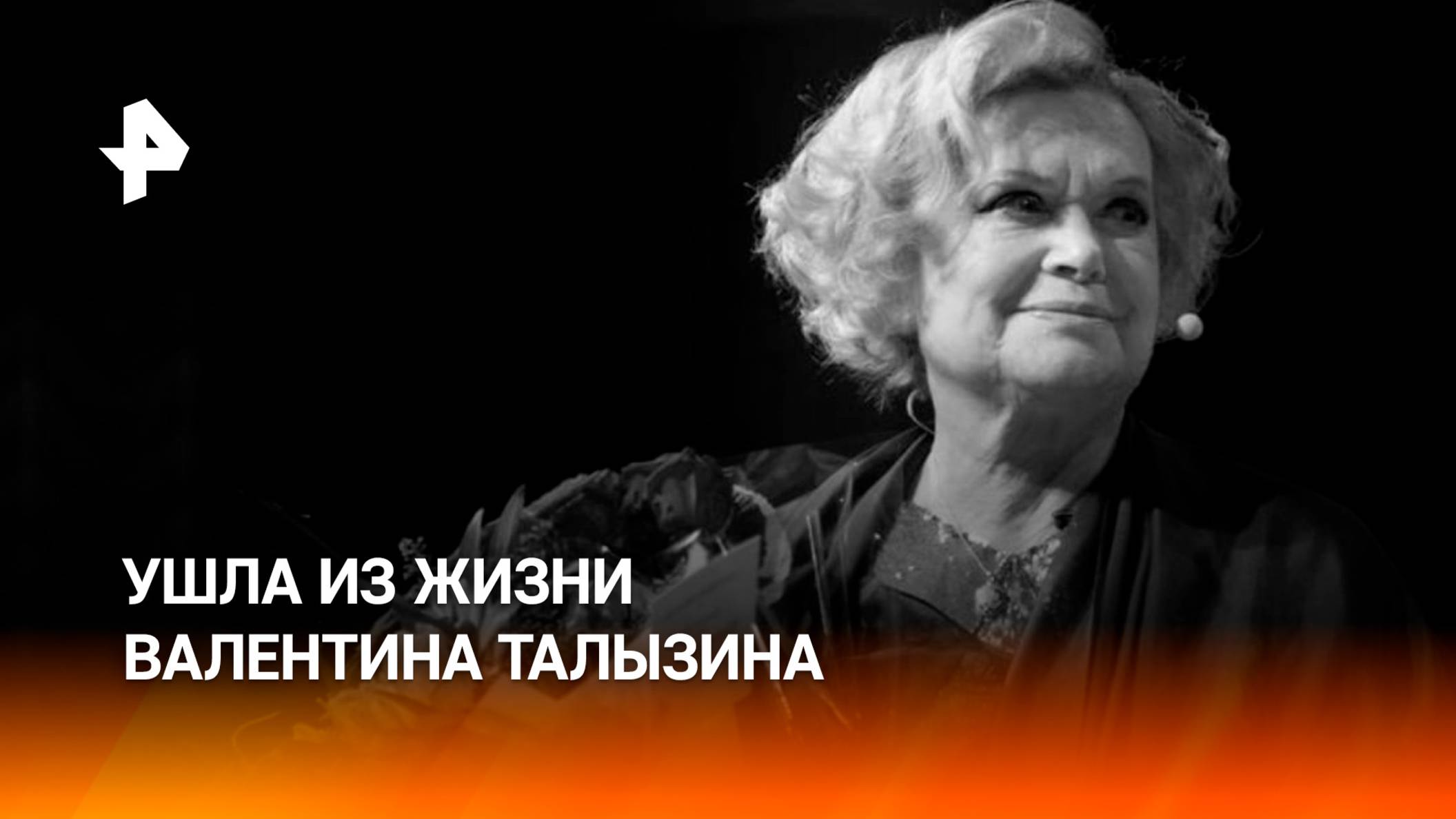 Народная артистка России Валентина Талызина скончалась в возрасте 90 лет