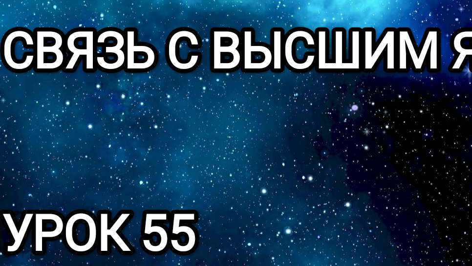 Связь с Высшим Я! Урок55.