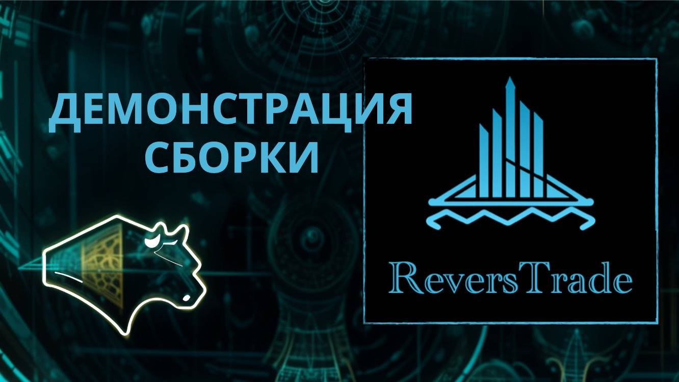 Демонстрация сборки ReversTrade