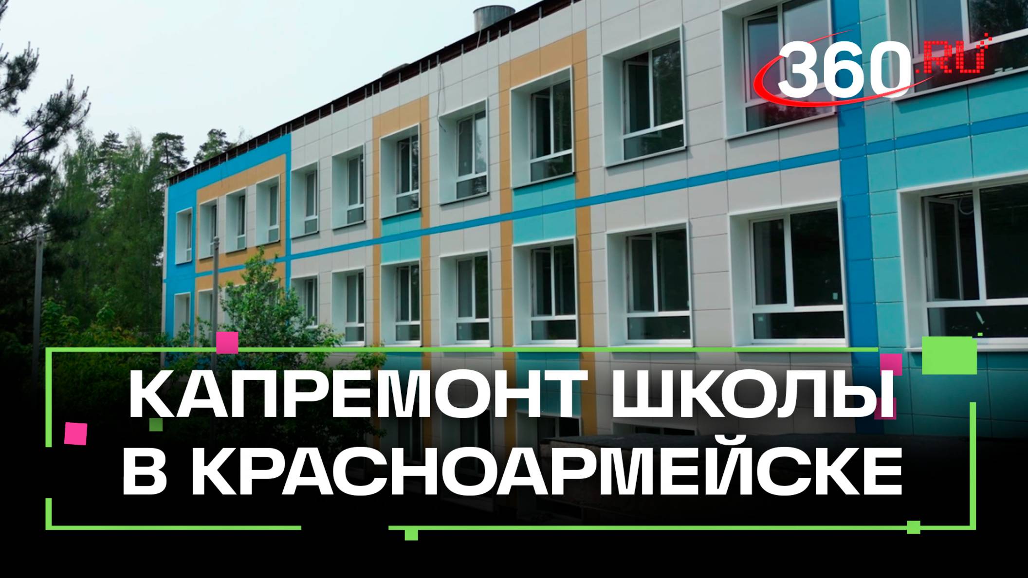 Школу №4 в Красноармейке откроют после капремонта 1 сентября
