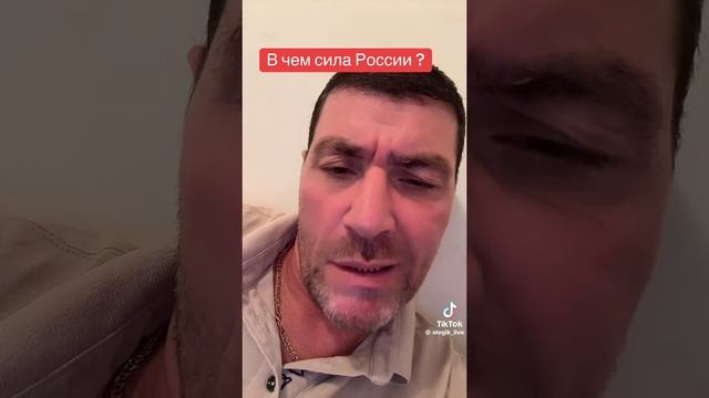 В чём сила России?