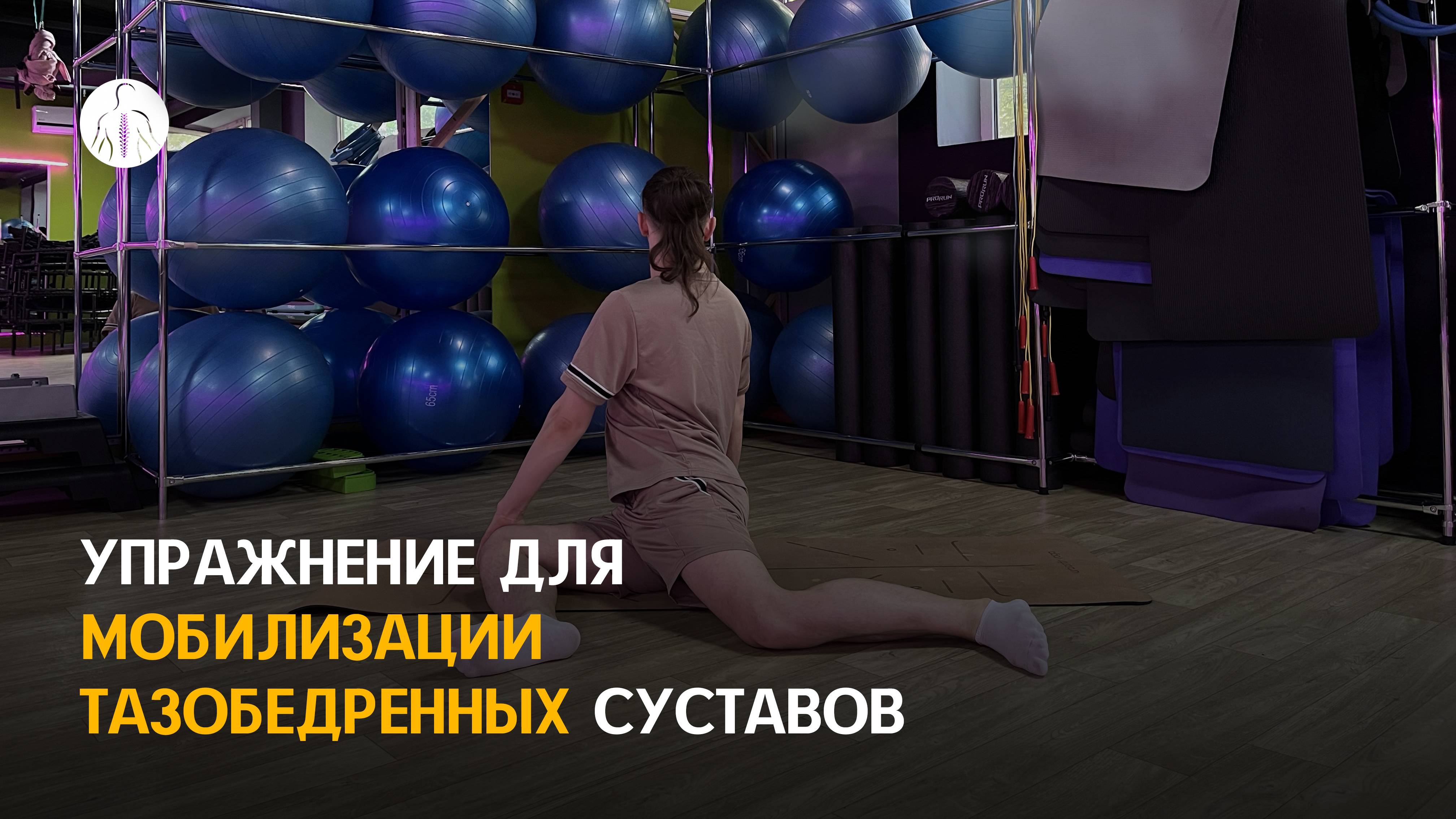 Упражнение для мобилизации тазобедренных суставов(ТБС) при болях в крестце и ТБС