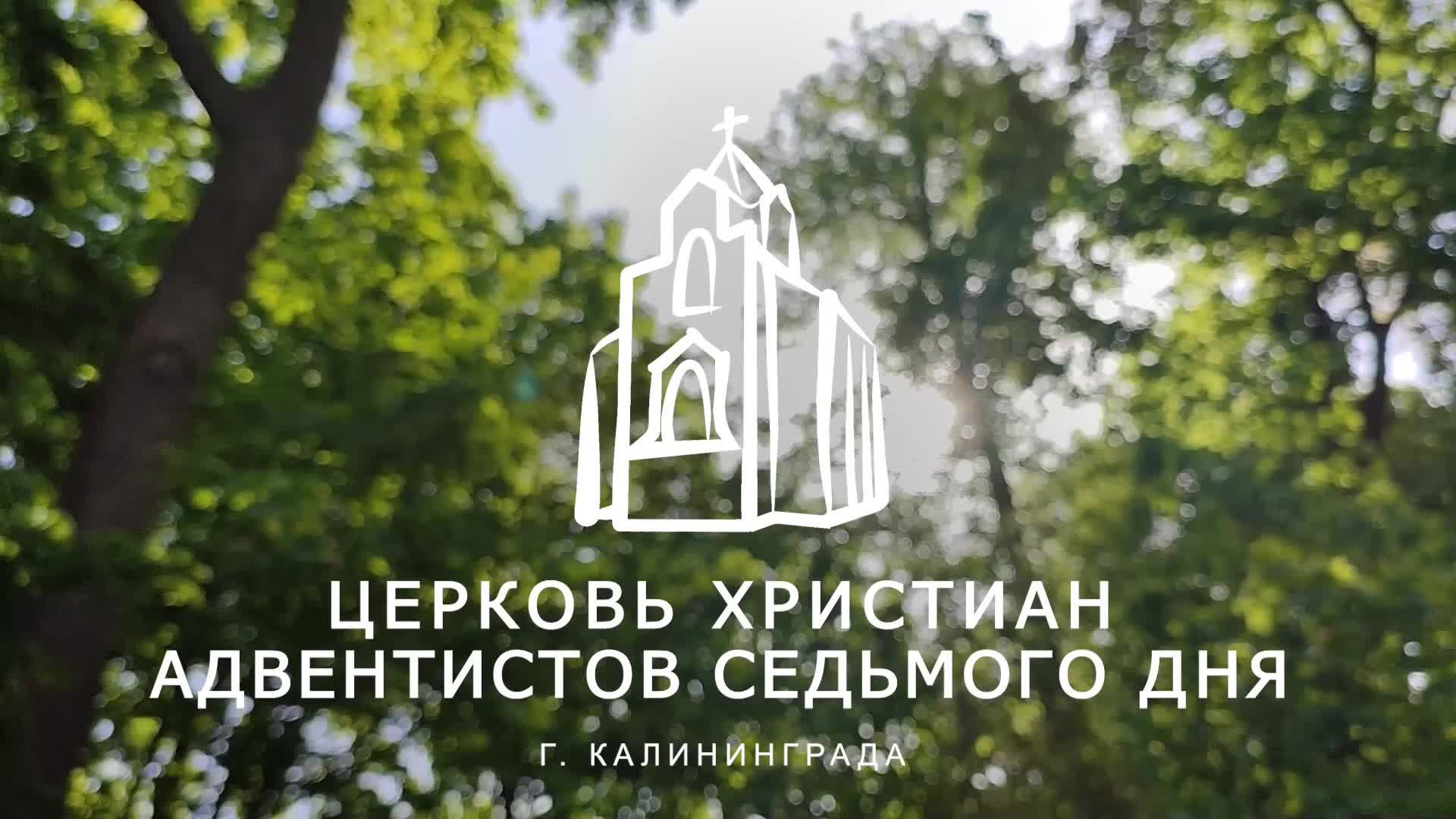 Богослужение Калининград 21.06.25 | Трансляция | Прямой эфир