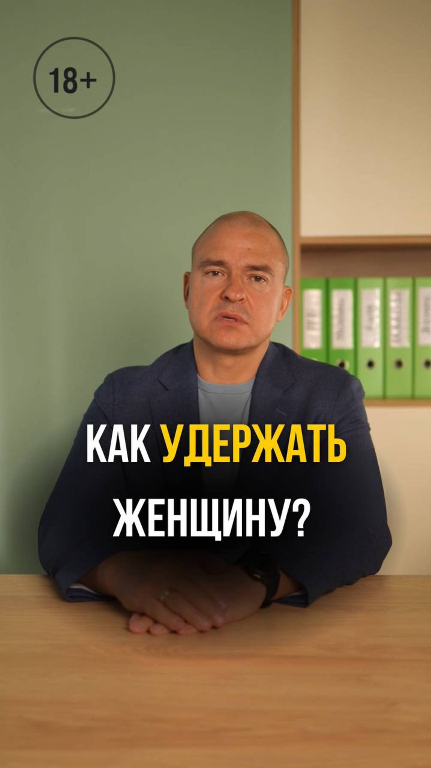 Как удержать женщину?
