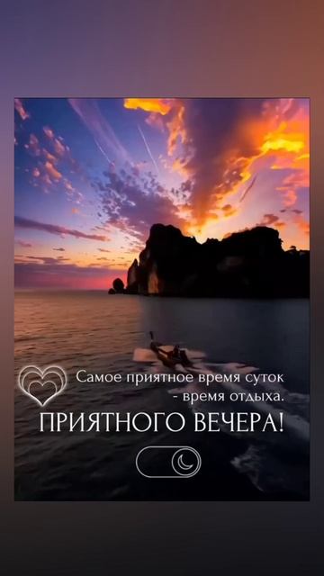 ДОБРЫЙ ВЕЧЕР! 😁😁😁 22.06.2025г. Уюта и тепла в доме, доброты и нежности в душе! 🤗🤗🤗