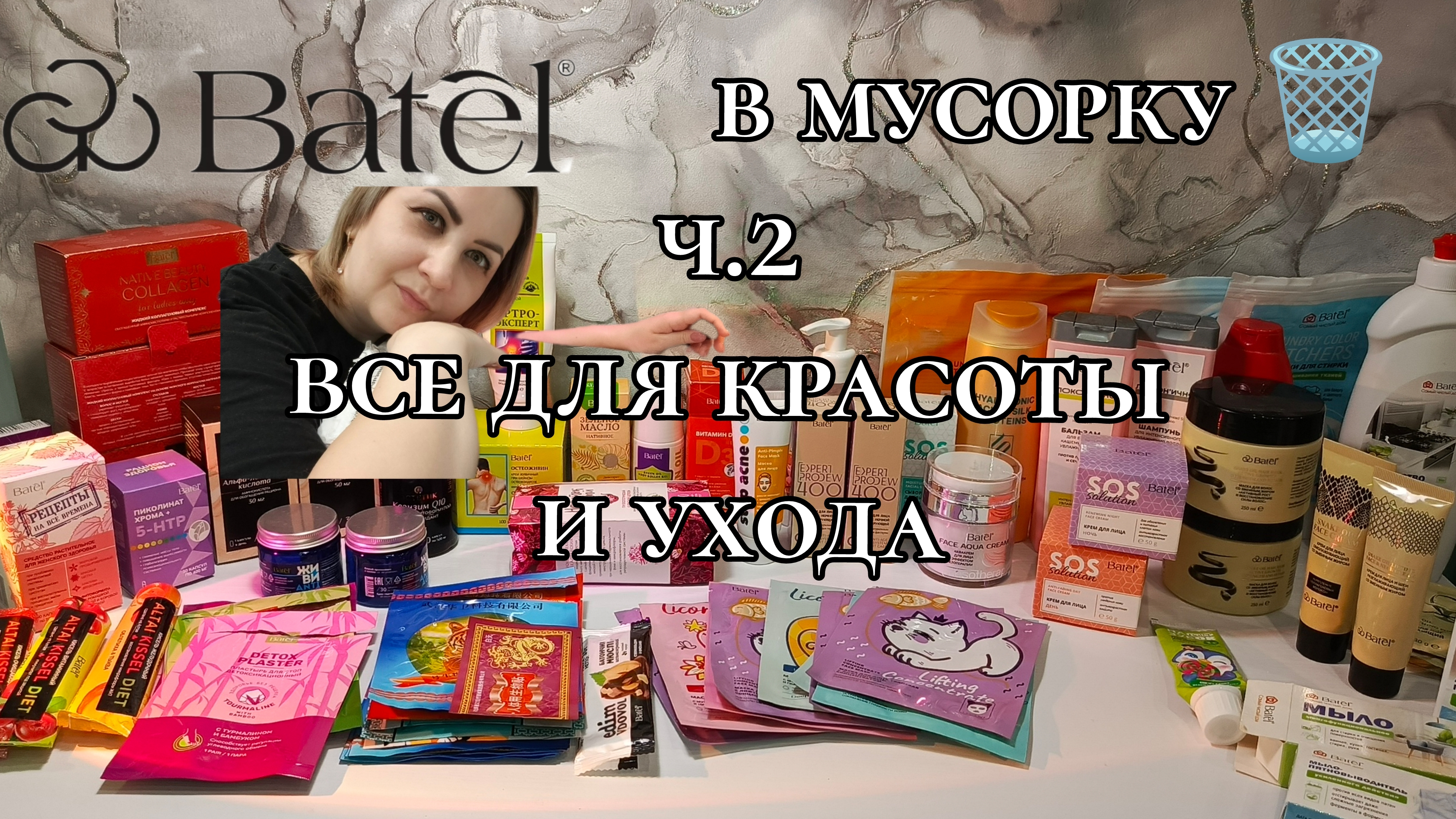 Батэль в мусорку, ч.2 Все для красоты и ухода #маринамаркова #батэль