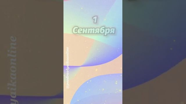 С Днём знаний