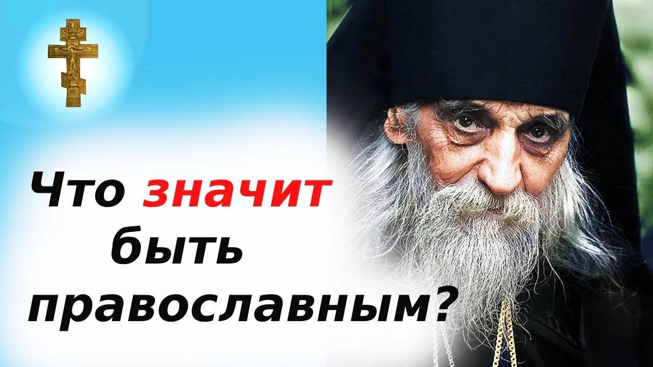 ✝ Что значит быть православным